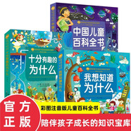 中國(guó)兒童百科全書+我想知道為什么+十分有趣的為什么彩圖注音版全套3冊(cè)正版圖書 十萬(wàn)個(gè)為什么幼兒版 帶拼音兒童讀物3—6歲以上動(dòng)植物恐龍世界常識(shí)趣味科普繪本 小學(xué)生一二三年級(jí)課外閱讀必讀書籍兒童書