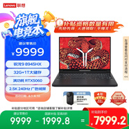 聯(lián)想拯救者R9000P 2025 AI元啟游戲筆記本電腦(銳龍9 8945HX 32G1T RTX5060 2.5K240Hz 黑)國(guó)家補(bǔ)貼20%