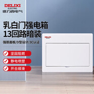 德力西電氣配電箱家用強(qiáng)電箱暗裝空開斷路器照明箱白色蓋板CDEN1 13回路