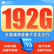 中國廣電 CHINA BROADNET 5G流量卡純流量上網(wǎng)卡手機卡電話(huà)卡固定流量卡大王卡全國通用無(wú)限流量卡不限速 廣龍卡-19元192G本地歸屬+首月免費