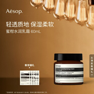 伊索Aesop蜜柑水潤(rùn)乳霜60mL乳液面霜補(bǔ)水保濕生日禮物男女