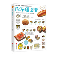 你不懂面包：有料、有趣、還有范兒的面包百科知識(shí)