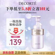 黛珂植物欣韻洗顏泡沫潔面200ml氨基酸洗面奶護(hù)膚品去角質(zhì)生日禮物