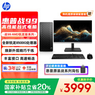 惠普戰(zhàn)99 高性能臺(tái)式電腦主機(jī) (AMD銳龍R5-8500G 16G 1T)23.8護(hù)眼大屏 光追 辦公生產(chǎn)力