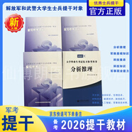 官方正版 提干軍考備考2026復(fù)習(xí)資料本科大學(xué)生士兵提干 軍事職業(yè)能力考核綜合知識與能力考試基礎(chǔ)訓(xùn)練及模擬試卷 提干綜合訓(xùn)練題 軍政基礎(chǔ)與軍事職業(yè)能力 2025提干教材書 提干分析推理融通人力考試中心