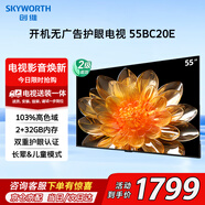 創(chuàng)維（Skyworth）電視55BC20E 55英寸液晶平板電視開(kāi)機(jī)無(wú)廣告4K萊茵護(hù)眼2+32G游戲家用智能led電視壁掛送裝一體