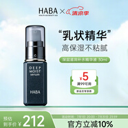 HABA深層滋潤補(bǔ)水精華液30mL 保濕維穩(wěn)修護(hù)