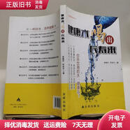 [非全新] 健康水喝出長(cháng)壽來(lái) 徐鹿學(xué)、羅成友著(zhù) 金盾出版社 9787518601004