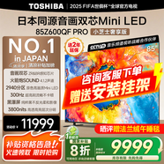 東芝電視小芝士Z600QF PRO 音畫(huà)雙芯MiniLED 火箭炮SOUND 300Hz 4K超清 以舊換新 家電國家補貼 85英寸 85Z600QF PRO