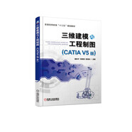 三維建模與工程制圖（CATIA V5版）