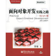 正版舊書 面向?qū)ο箝_發(fā)實踐之路—Delphi版
