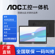 AOC工控一體機防磁抗擾耐高低溫前置開關(guān)電容式觸摸屏工業(yè)一體機 A191201G/19寸/4:3 i7-7500U/8G/256G