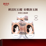 御泥坊紅石榴補水保濕面膜 補水保濕面膜護膚品禮物 送女生禮物 紅石榴20片