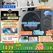 統(tǒng)帥（Leader）海爾智家滾筒洗衣機(jī)全自動(dòng)洗烘一體 12KG大容量 懶人洗內(nèi)衣褲洗 國(guó)家補(bǔ)貼 除毛洗XQGL120-HL667NH