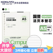 國譽（KOKUYO）A5活頁紙Campus活頁本替芯活頁紙內頁 10mm橫線 50張/本 WCN-CLL3527