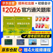 備考2026年初級(jí)會(huì)計(jì)官方教材 會(huì)計(jì)初級(jí)2025教材配套輔導(dǎo)通關(guān)題庫(kù) 初級(jí)會(huì)計(jì)實(shí)務(wù)+經(jīng)濟(jì)法基礎(chǔ) 2本套經(jīng)濟(jì)科學(xué)出版社 可搭東奧初級(jí)會(huì)計(jì)2025輕1輕松過(guò)關(guān)一