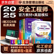 注冊安全工程師2025教材（官方正版） 中級注冊安全工程師2024應(yīng)急社教材+2025新版5年真題3套模擬 化工安全專業(yè)全套8本應(yīng)急管理出版社 注安工程師2025年教材