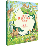 德國(guó)注意力培養(yǎng)大畫(huà)冊(cè)·森林