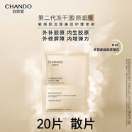 自然堂（CHANDO）凍干膠原面膜單片修護(hù)緊致敏感抗皺膠原蛋白補(bǔ)水保濕 自然堂凍干面膜20片