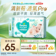 幫寶適【夏天超薄透氣】清新幫透氧Pro新生兒紙尿褲S60片 尿片尿不濕