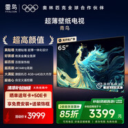 FFALCON雷鳥 65英寸青鳥壁紙電視 家電國家補(bǔ)貼 無縫貼墻 27.9mm超薄設(shè)計(jì) 液晶能效電視機(jī)65S585C Slim
