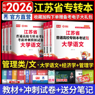 天一庫(kù)課江蘇專轉(zhuǎn)本教材2026江蘇省專升本歷年真題試卷必刷2000題真題匯編高數(shù)大學(xué)語(yǔ)文高等數(shù)學(xué)管理學(xué)財(cái)經(jīng)類經(jīng)濟(jì)學(xué)財(cái)會(huì)基礎(chǔ)機(jī)械工程土木建筑化工生物類文史計(jì)算機(jī)電子信息醫(yī)護(hù)美術(shù)大類 管理類文（語(yǔ)文+經(jīng)濟(jì)