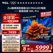 TCL電視 75Q9L Pro 75英寸 QD-Mini LED 蝶翼星曜屏 萬象分區(qū) 絢彩XDR4500nits 超薄 國(guó)家補(bǔ)貼20% Q9K