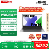 聯(lián)想筆記本電腦小新Pro16 AI元啟  高性能輕薄本酷睿Ultra9 32G 1T 2.5K高刷屏 游戲【國家補貼20%】