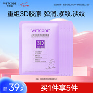 水密碼3D膠原彈潤緊致面膜25g*5片緊致淡化干紋補水保濕護膚
