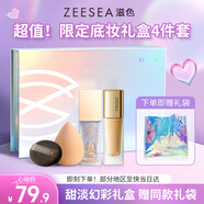 ZEESEA滋色限定甜淡幻彩禮盒持妝打底遮瑕控油保濕隔離+粉底液 七夕禮物
