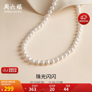 周六福S925銀扣淡水珍珠項(xiàng)鏈媽媽生日禮物 扁圓7.5-8.5mm 45cm