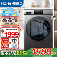 海爾（Haier）洗衣機10公斤全自動洗烘一體機超薄滾筒帶烘干家用大容量一級能效除菌螨桶自潔國家補貼懶人洗衣機 防生銹+洗烘一體+雙噴淋+空氣洗+蒸汽除菌
