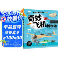 奇妙交通工具博物館（全兩冊(cè)）：飛機(jī)博物館+汽車博物館 