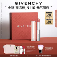 紀(jì)梵希（Givenchy）甜潤耀彩果凍棒唇膏口紅110元氣甜杏嘟嘟唇護(hù)唇七夕情人節(jié)禮物女