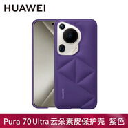 華為（HUAWEI）原裝Pura70 Ultra印花磁吸手機殼 云朵素皮保護殼保護套防摔四角全包個(gè)性創(chuàng  )意輕薄官方原廠(chǎng) Pura70 Ultra云朵素皮保護殼【紫色】