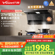 萬和（Vanward）【小藍(lán)光】頂側(cè)雙吸抽排油煙機(jī)27風(fēng)量5.2KW燃?xì)庠罹邿熢钐撞蚖L877+C7(天然氣)【套裝商品】