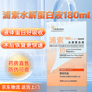 浦索特殊醫(yī)學(xué)用途蛋白質(zhì)組件配方粉蛋白液化療手術(shù)后營養(yǎng)品補充劑 【查不了防偽】浦索蛋白液180ml*1盒