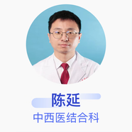 陳延 中西醫(yī)結(jié)合科 主治醫(yī)師 湖北省中西醫(yī)結(jié)合醫(yī)院