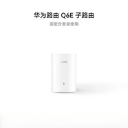 華為凌霄子母路由器Q6E子路由 白色_子路由