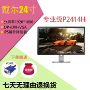 聯(lián)想 戴爾顯示器顯示屏24寸臺式液晶電腦監控炒股辦公高清液晶二手 戴爾24寸ips專(zhuān)業(yè)做圖級可升降旋轉P2414H 9成新