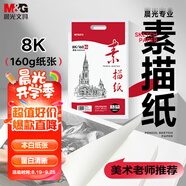 晨光（M&G）文具8K/160g巧手畫(huà)本白素描紙繪畫(huà)紙素描本美術(shù)寫(xiě)生臨摹學(xué)生初學(xué)速寫(xiě)鉛畫(huà)紙APYMV22PA開(kāi)學(xué)禮物
