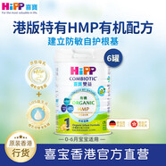 喜寶（Hipp）有機港版HMP母乳益生菌GOS益生元嬰幼兒奶粉800g 1段 港版喜寶0-6個(gè)月 【效期26年7月左右】