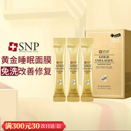 SNP愛神菲SNP海洋燕窩補水黃金面膜睡眠面膜修復(fù)保濕 黃金 膠原睡眠面膜20條/盒