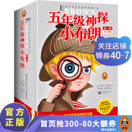 五年級(jí)神探小布朗系列套裝     7~11歲“思考力”啟蒙書  世界兒童偵探大王的不朽經(jīng)典童書 兒童文學(xué) 第一輯