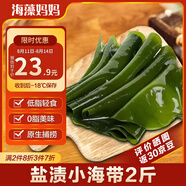 海藻媽媽 鹽漬小海帶 凈重2斤/袋  霞浦低脂 火鍋食材 源頭直發(fā)