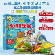 小笨熊 精裝兒童3d立體書翻翻書 動物樂園 嬰幼兒情景體驗認知繪本揭秘寶寶益智撕不爛 幼兒園早教書 偷偷看里面 3-6歲科普翻翻書(新老版本隨機發(fā)貨）(中國環(huán)境標志產(chǎn)品 綠色印刷)