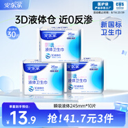 安爾樂(lè )瞬吸液體衛生巾極薄無(wú)感防漏日用245mm10片【品牌直供 安心品質(zhì)】