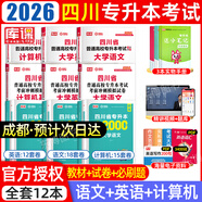 【2026新版  四川次日達(dá)??！】四川專升本2026年庫(kù)課四川省專升本考試大學(xué)語(yǔ)文英語(yǔ)計(jì)算機(jī)基礎(chǔ)高等數(shù)學(xué)教材模擬試卷歷年真題必刷2000題復(fù)習(xí)資料庫(kù)克四川全日制專升本3+2統(tǒng)招26英語(yǔ)詞匯 文科·教材