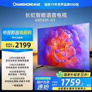 長(cháng)虹電視65D55F-G1 65英寸4K超高清 2+32GB 智慧巨幕大屏 LED液晶平板電視機 家電以舊換新國家補貼20%
