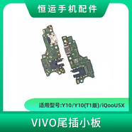 適用VI Y55S Y71T Y10 Y32 Y33S Y76S Y77E Y73T充電尾插小板卡座 Y10/Y10(T1版)/iQoou5X尾插小板